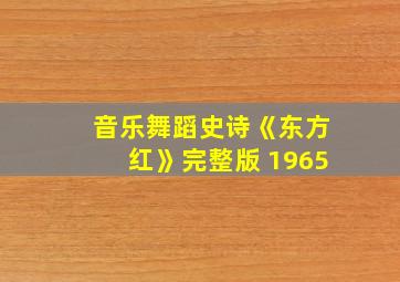 音乐舞蹈史诗《东方红》完整版 1965